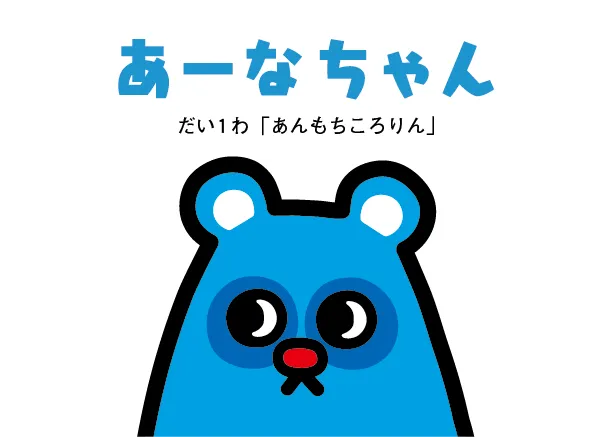 絵本「あんもちころりん」の場面1
